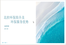 北控环保简介及 环保服务优势